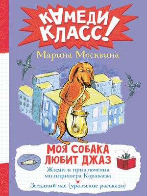 cover image of Моя собака любит джаз